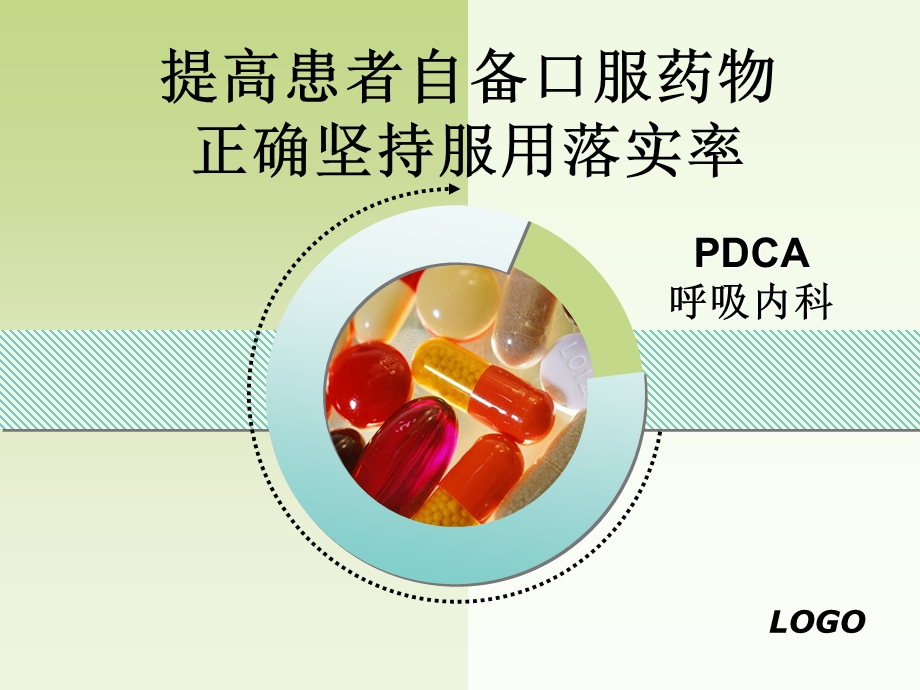 PDCA提高患者自备口服药物正确坚持服用落实率课件.ppt_第1页