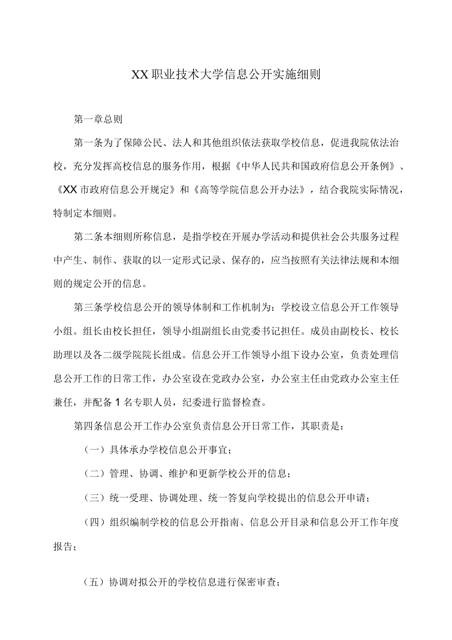 XX职业技术大学信息公开实施细则.docx_第1页