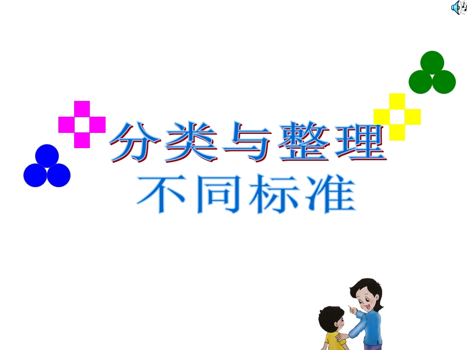 一年级数学下册分类和整理(不同标准)课件.ppt_第1页