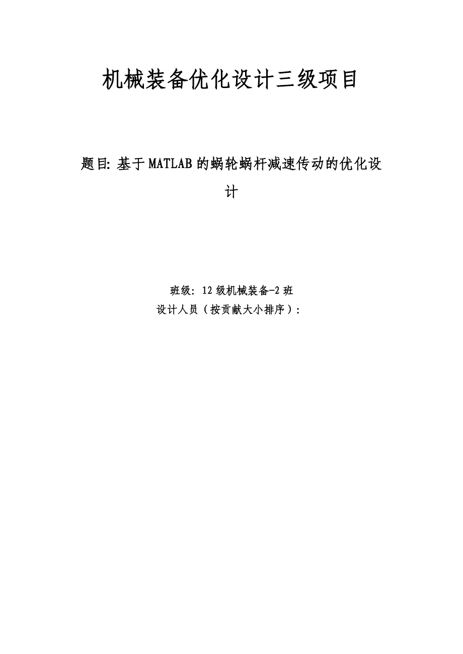 机械装备优化设计三级项目基于MATLAB的蜗轮蜗杆减速传动的优化设计.doc_第1页