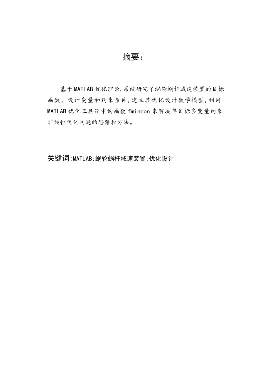 机械装备优化设计三级项目基于MATLAB的蜗轮蜗杆减速传动的优化设计.doc_第2页