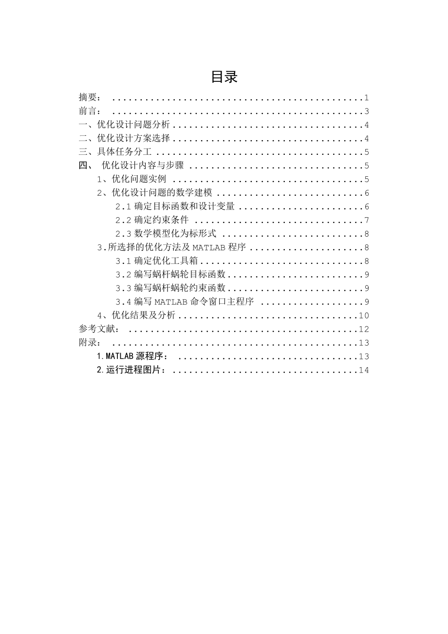 机械装备优化设计三级项目基于MATLAB的蜗轮蜗杆减速传动的优化设计.doc_第3页