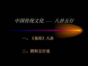 阴阳八卦五行学说课件.ppt