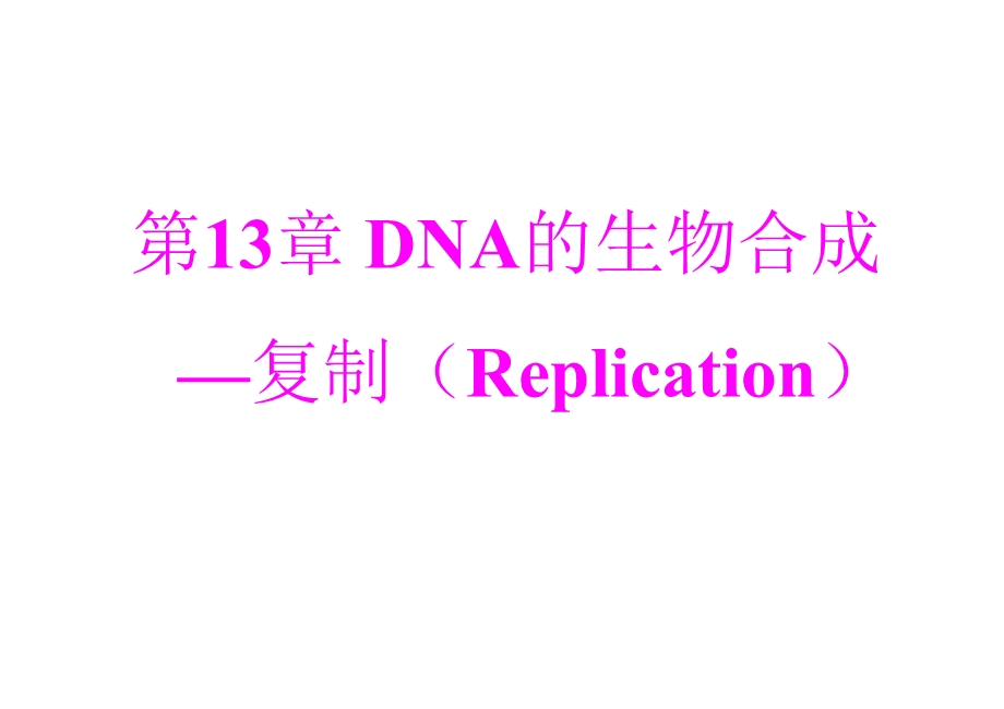 动物生物化学ppt课件 DNA的生物合成—复制.ppt_第1页