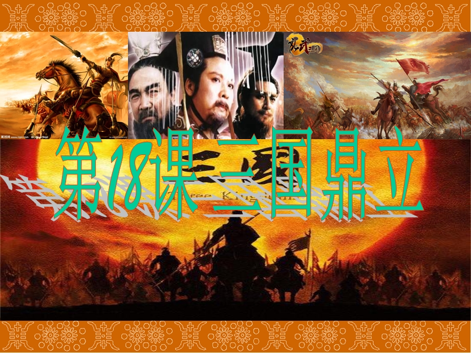 三国鼎立ppt课件-人教版.ppt_第1页