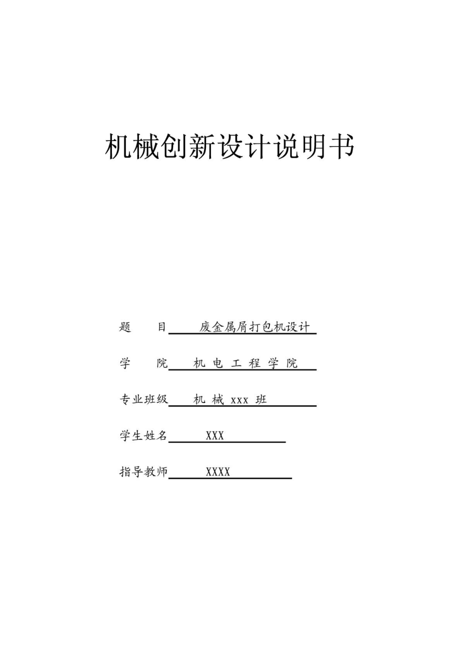 机械创新设计说明书1910261489.doc_第1页