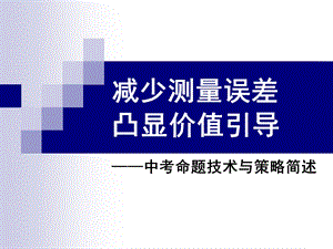 命题技术简述课件.ppt