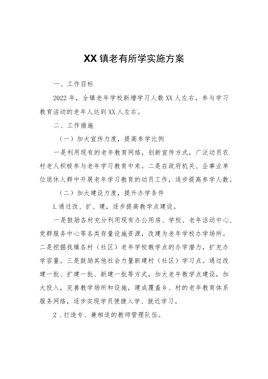 XX镇老有所学实施方案.docx_第1页