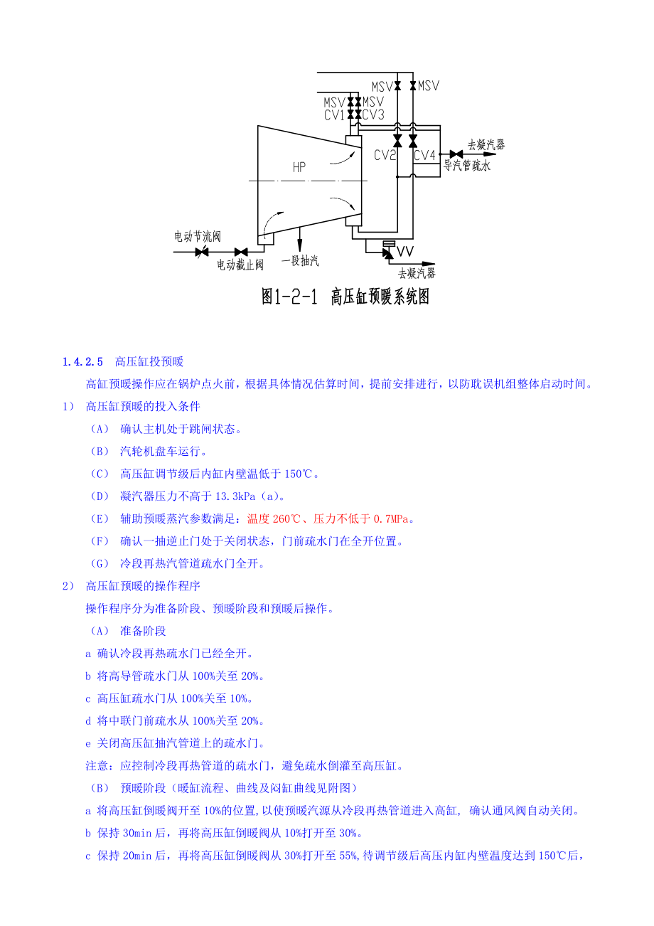 1000MW汽轮机整套启动授课笔记.doc_第2页