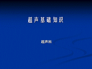 超声检查与解读报告基础知识 课件.ppt