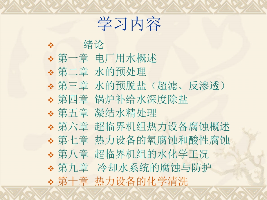 j第十章热力设备的化学清洗课件.ppt_第1页