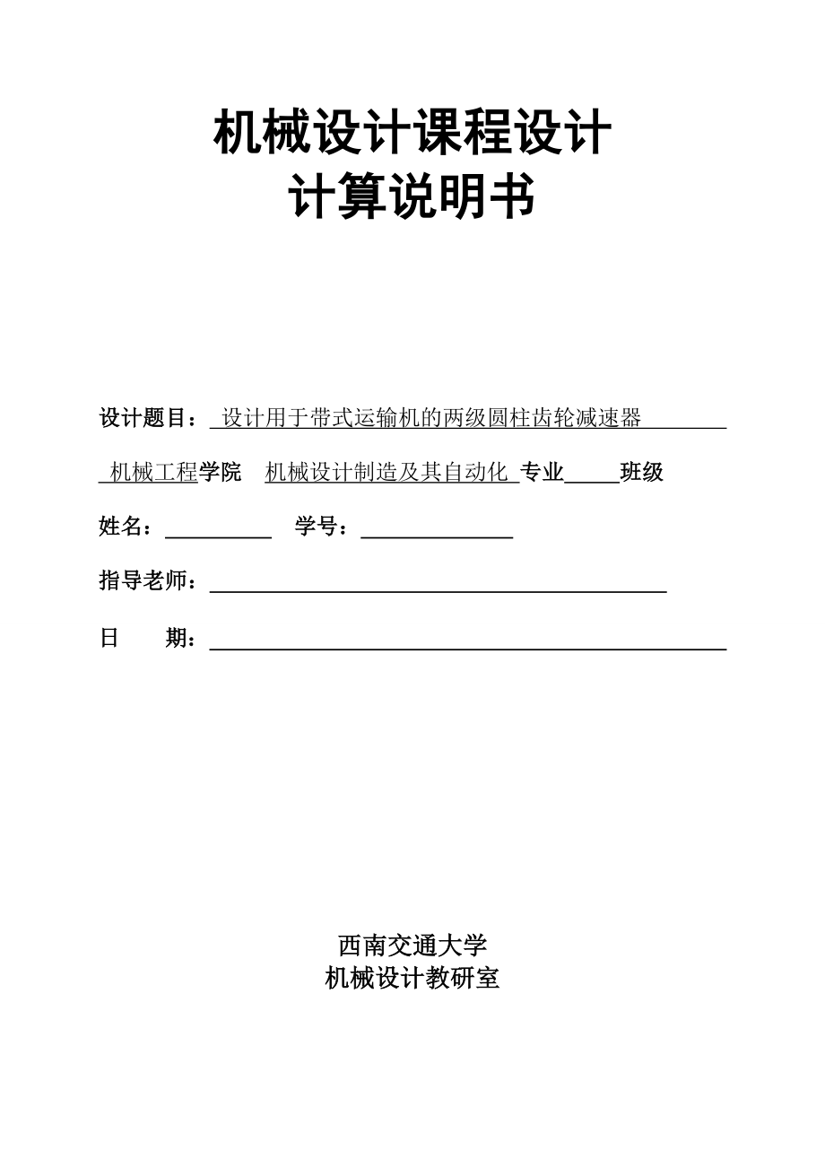 设计用于带式运输机的两级圆柱齿轮减速器二级圆柱齿轮减速器设计说明书.doc_第1页