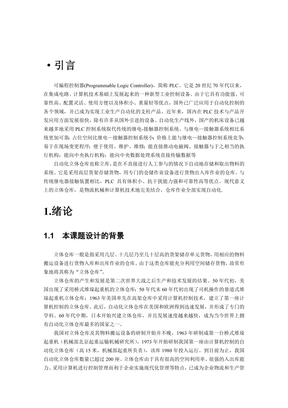 基于PLC的立体仓库控制系统的设计.doc_第3页