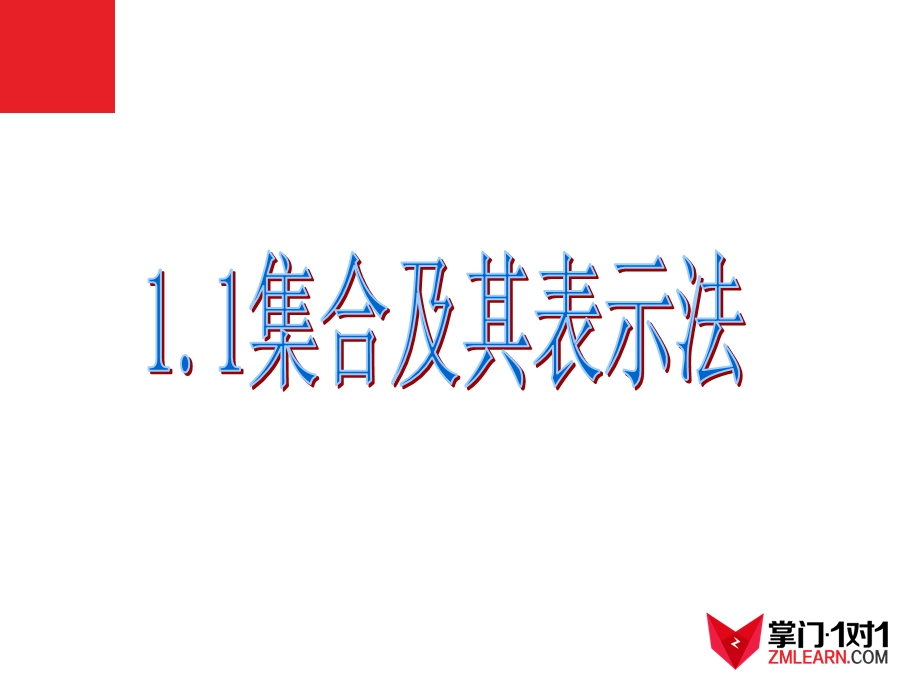 集合及其表示法课件.ppt_第1页