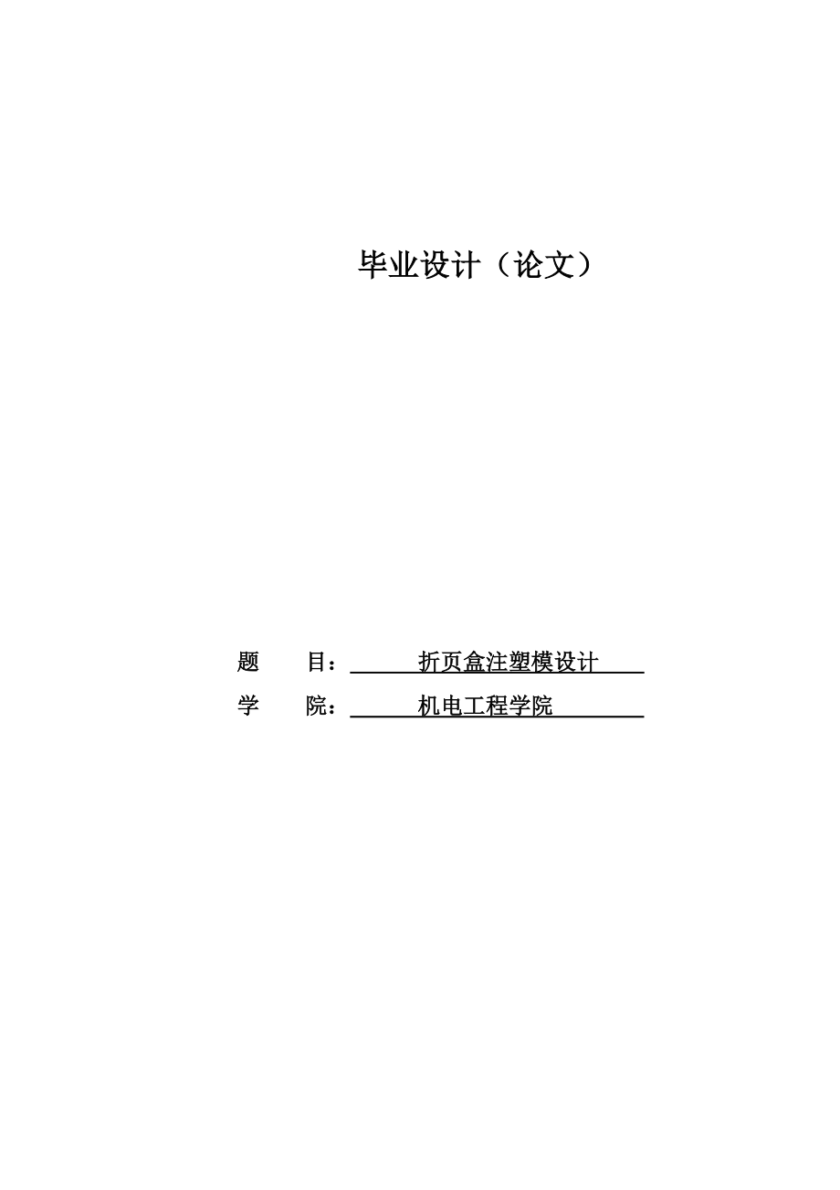 ABS折页盒注塑模设计毕业论文.doc_第1页