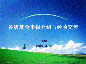 各级基金申报介绍与经验交流通用模板课件.pptx