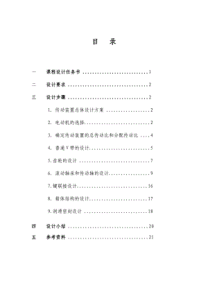 机械设计基础课程设计说明书带式输送机传动装置设计计算说明书.doc