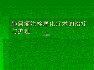 肺癌介入治疗与护 课件.ppt