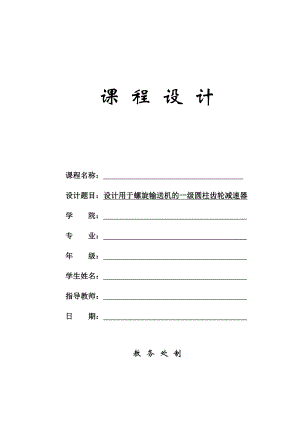 机械设计课程设计说明书设计用于螺旋输送机的一级圆柱齿轮减速器.doc