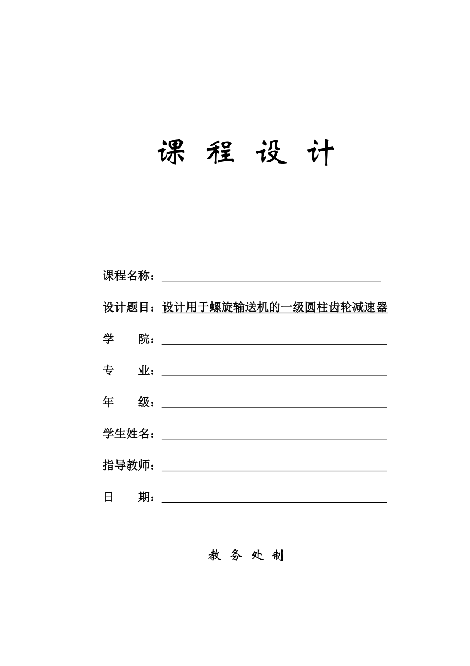 机械设计课程设计说明书设计用于螺旋输送机的一级圆柱齿轮减速器.doc_第1页