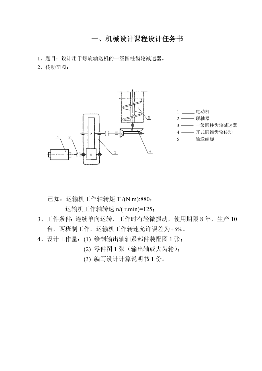 机械设计课程设计说明书设计用于螺旋输送机的一级圆柱齿轮减速器.doc_第3页