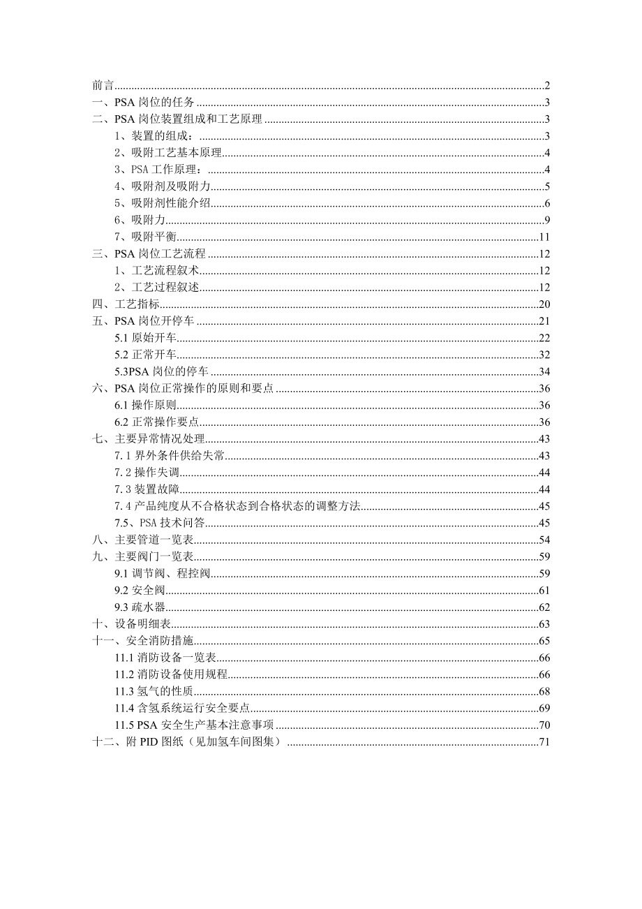 制氢PSA岗位工艺操作规程8用1日.doc_第2页