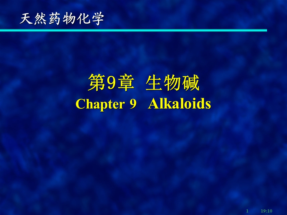 天然药物化学教学资料天然药化9生物碱课件.ppt_第1页
