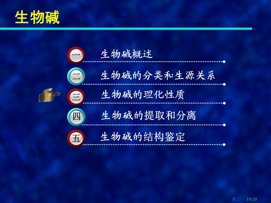 天然药物化学教学资料天然药化9生物碱课件.ppt_第3页