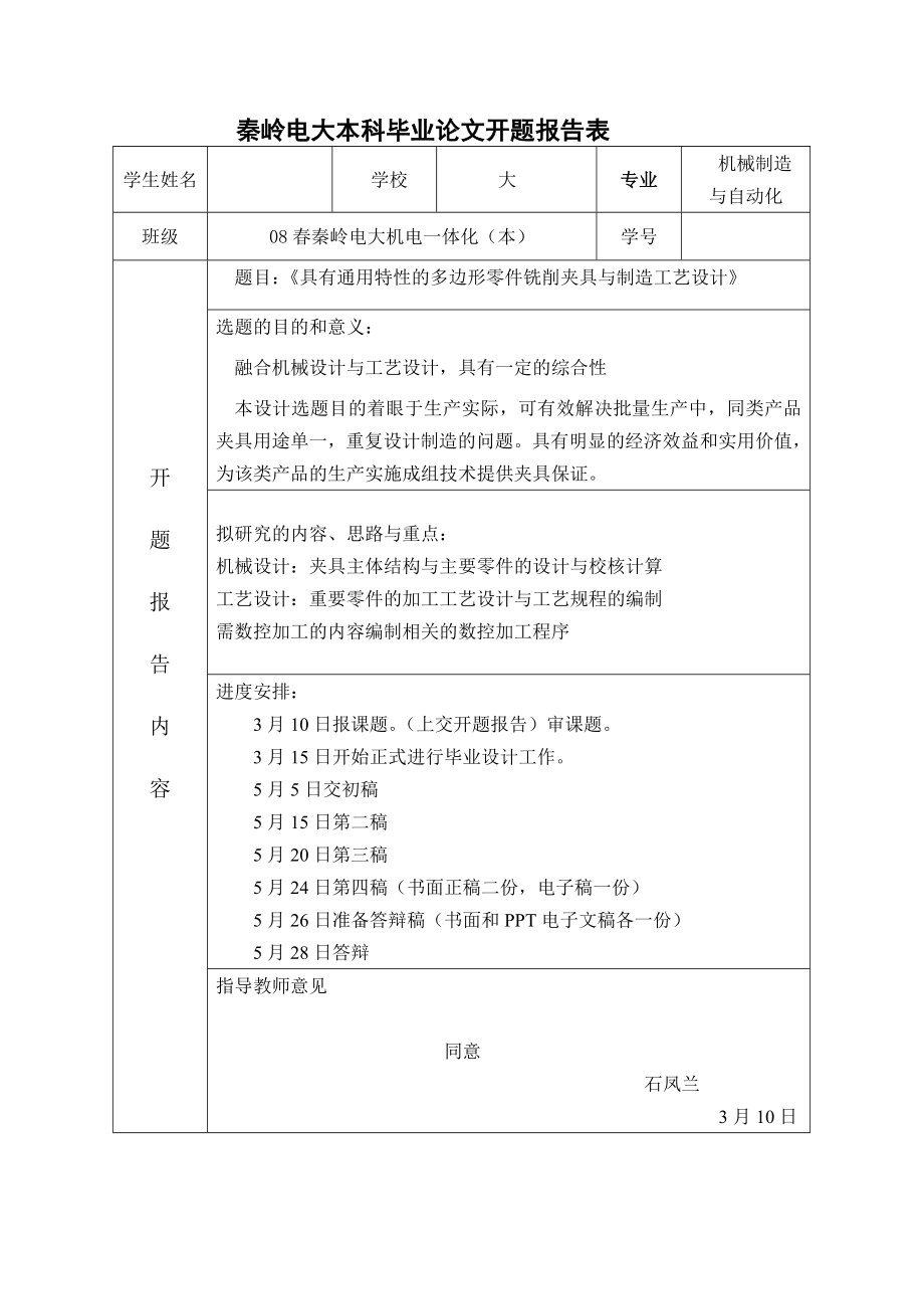 机电一体化毕业设计（论文）具有通用特性的多边形零件铣床夹具结构与工艺设计.doc_第1页