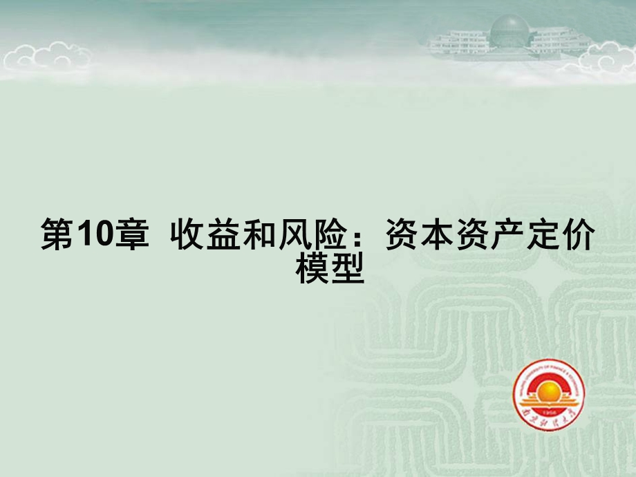 公司理财罗斯（第八版）第10章收益和风险资本资产定价模型PPT精选文档课件.ppt_第1页