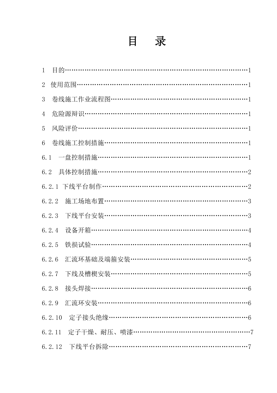 大中型水电站机组安装关键工艺指导文件卷线安全作业指导书.doc_第1页