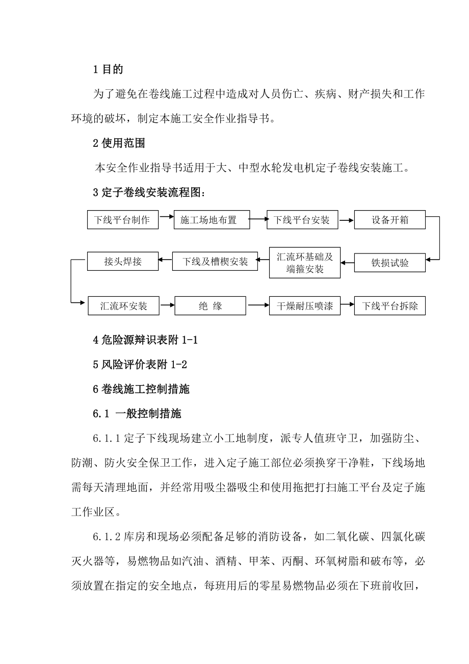 大中型水电站机组安装关键工艺指导文件卷线安全作业指导书.doc_第2页