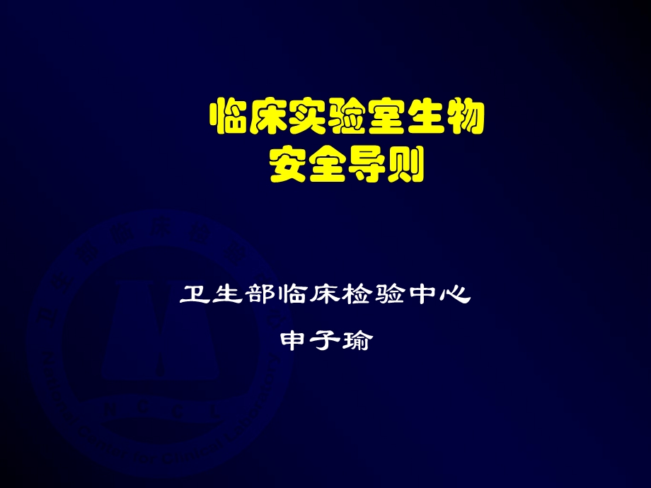 SARS检测实验室生物安全操作指南课件.ppt_第1页