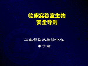 SARS检测实验室生物安全操作指南课件.ppt