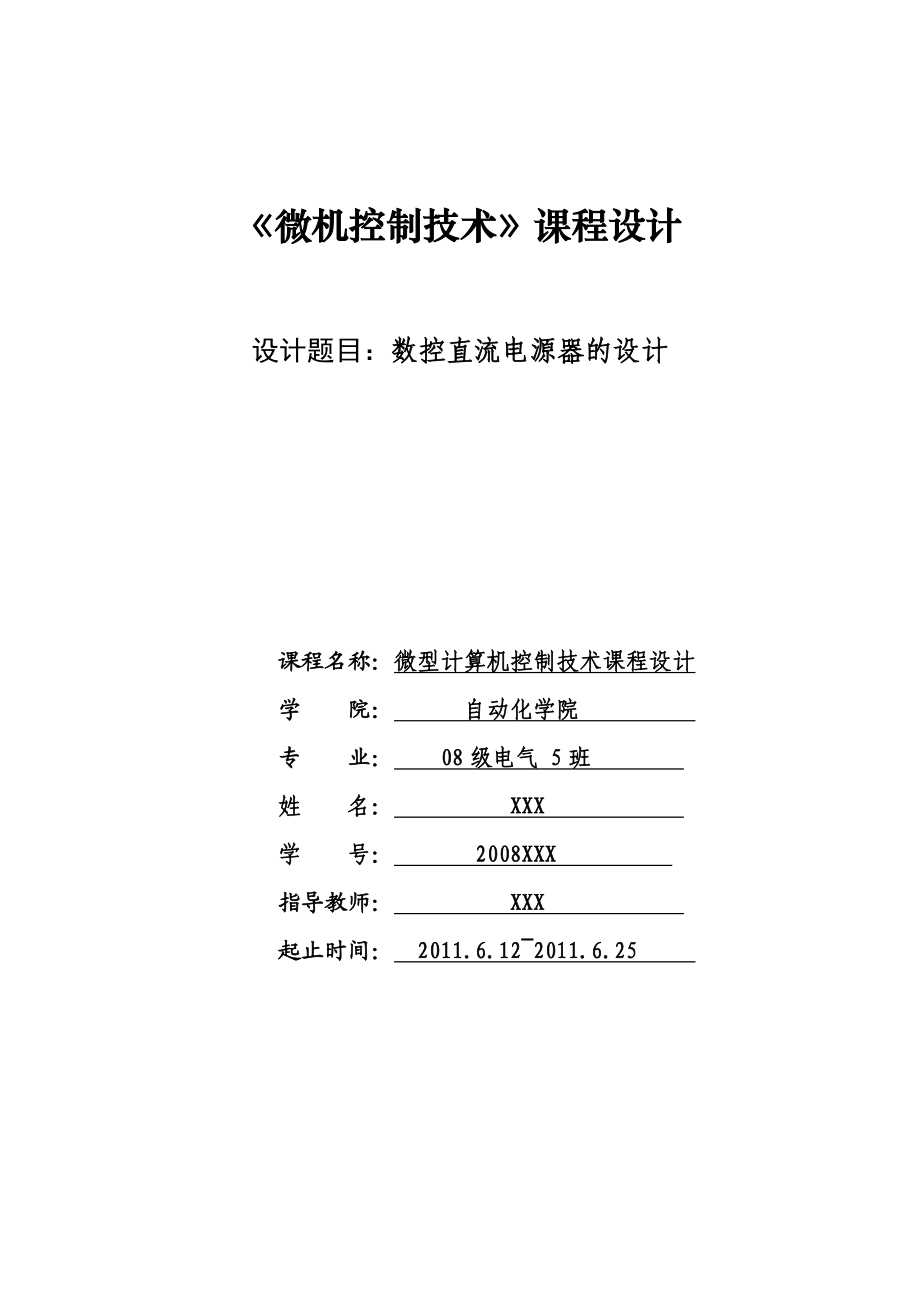 微机控制课程设计数控直流电源器的设计.doc_第1页