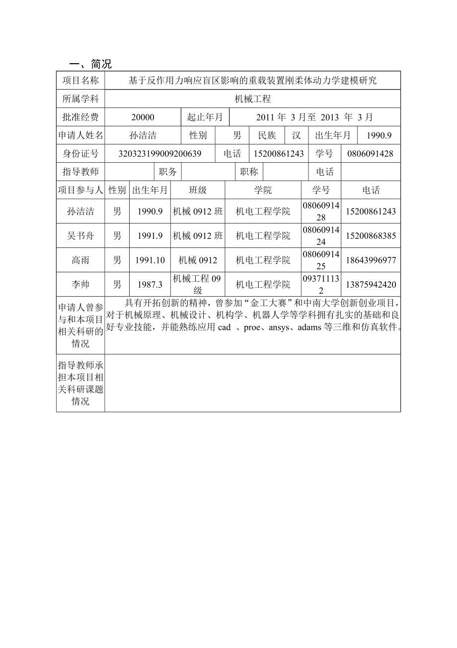 创新实验项目申请书基于反作用力响应盲区影响的重载装置刚柔体动力学建模研究.doc_第3页