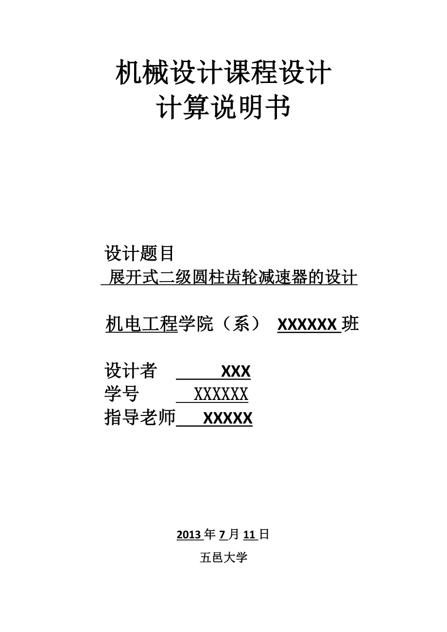 益达机械设计课程设计展开式二级圆柱齿轮减速器的设计.doc_第1页