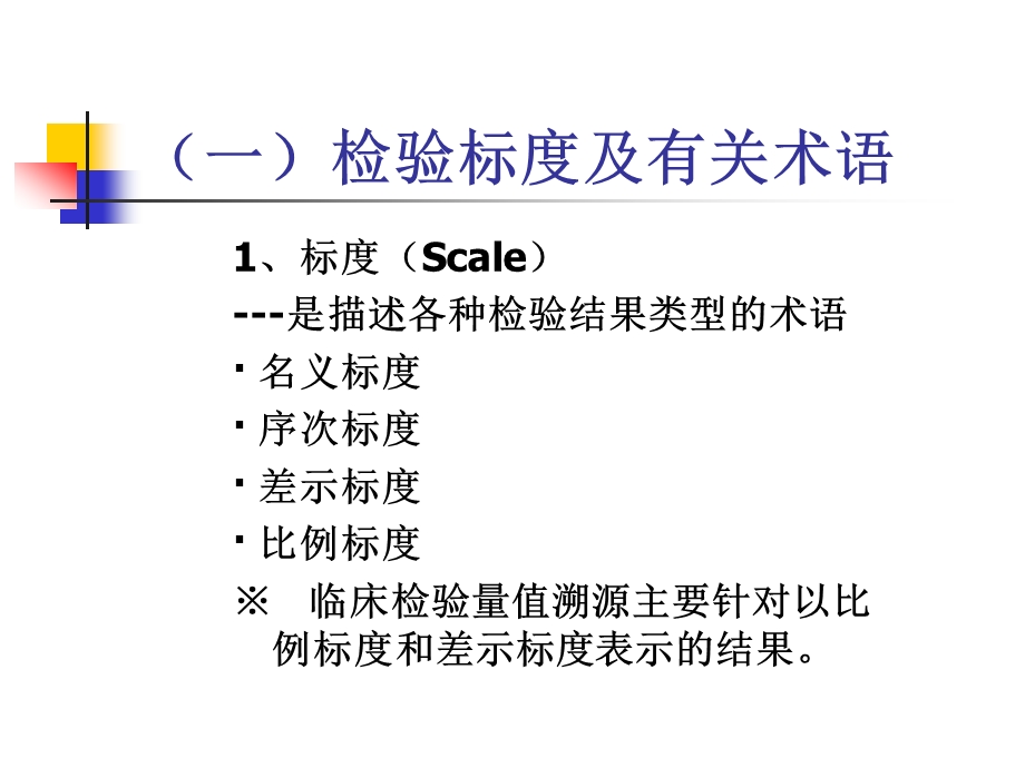 临床检验中的计量学溯源性和测量不确定性课件.ppt_第3页