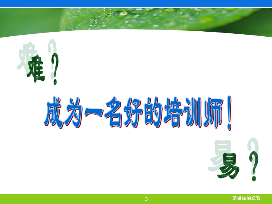 企业培训师的职业化塑造课件.ppt_第3页