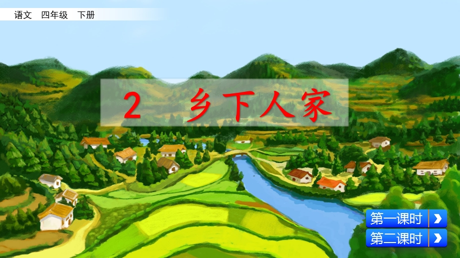 2020春部编版语文四年级下册-2--乡下人家-优秀ppt课件.pptx_第2页