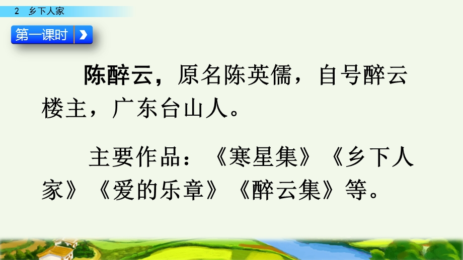 2020春部编版语文四年级下册-2--乡下人家-优秀ppt课件.pptx_第3页