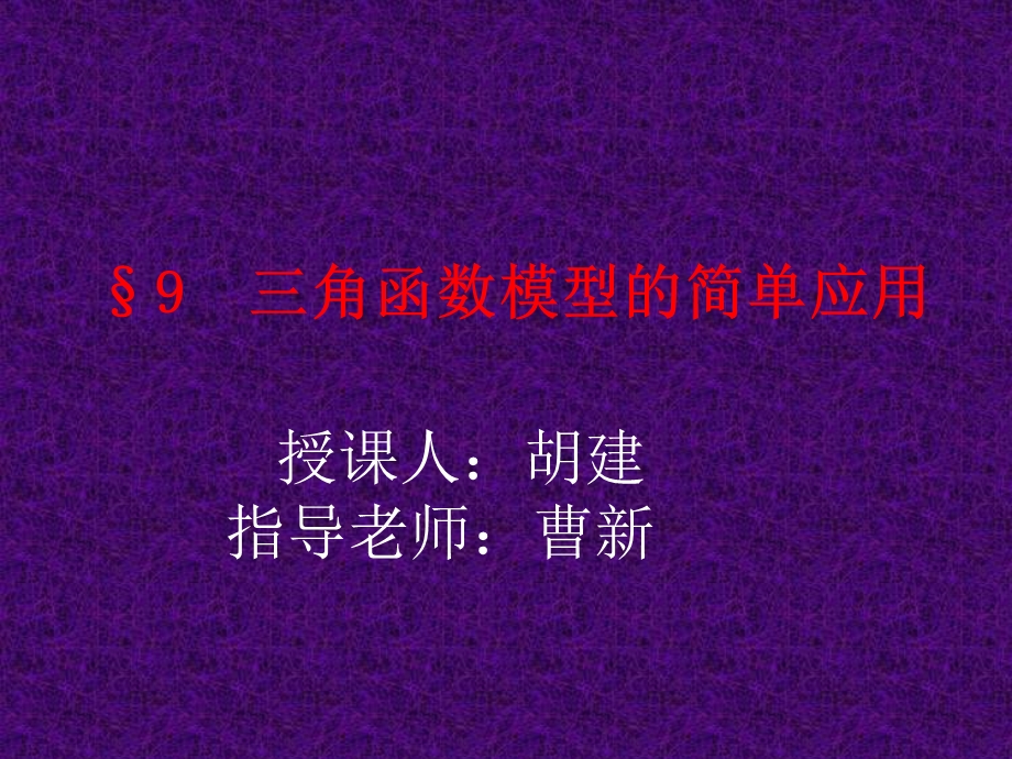 三角函数的简单应用课件.ppt_第1页