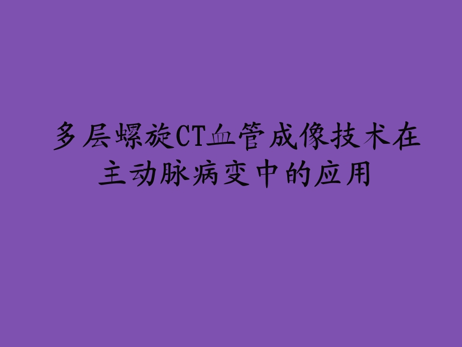 多层螺旋CT血管成像技术在主动脉病变中的应用课件.ppt_第1页