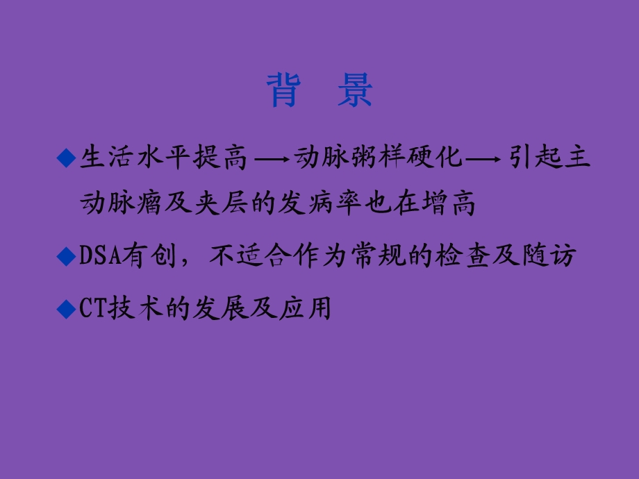 多层螺旋CT血管成像技术在主动脉病变中的应用课件.ppt_第2页