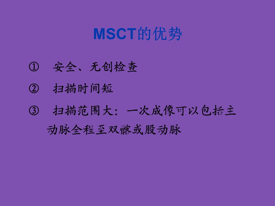 多层螺旋CT血管成像技术在主动脉病变中的应用课件.ppt_第3页