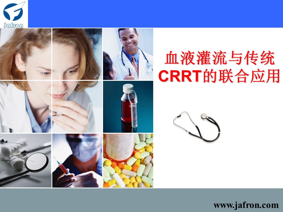 血液灌流与CRRT的联合应用课件.ppt_第1页