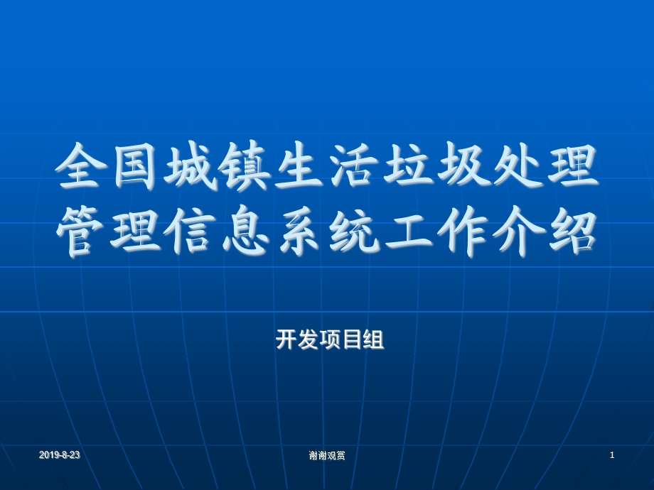 全国城镇生活垃圾处理管理信息系统工作介绍ppt课件.ppt_第1页