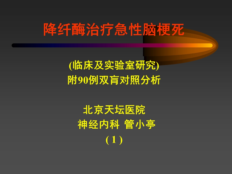 降纤酶治疗急性脑梗死(临床及实验室研究)附90例双肓对照分析课件.ppt_第1页