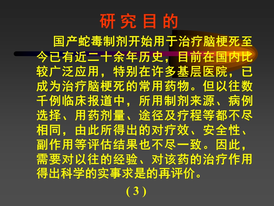 降纤酶治疗急性脑梗死(临床及实验室研究)附90例双肓对照分析课件.ppt_第3页