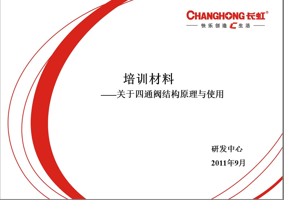 四通阀常见的故障有课件.ppt_第1页